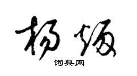 梁錦英楊炳草書個性簽名怎么寫