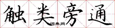 丁謙觸類旁通楷書怎么寫