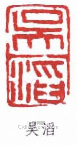 “吳滔”篆刻印章