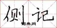 侯登峰側記楷書怎么寫