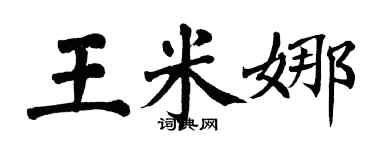 翁闓運王米娜楷書個性簽名怎么寫