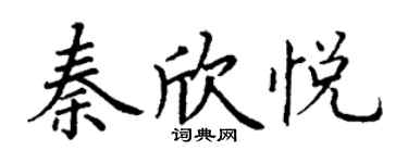 丁謙秦欣悅楷書個性簽名怎么寫