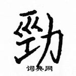 駱恆光寫的硬筆楷書勁