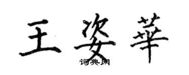 何伯昌王姿華楷書個性簽名怎么寫