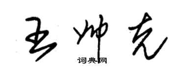 朱錫榮王帥克草書個性簽名怎么寫