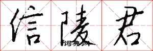錢沛雲信陵君行書怎么寫