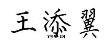 何伯昌王添翼楷書個性簽名怎么寫