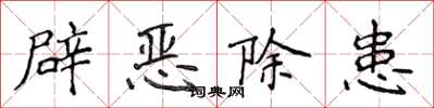 侯登峰辟惡除患楷書怎么寫