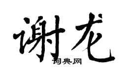 翁闓運謝龍楷書個性簽名怎么寫