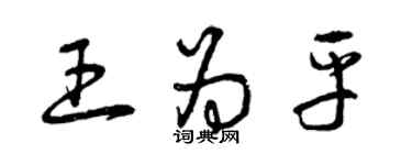 曾慶福王為平草書個性簽名怎么寫