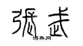 曾慶福張武篆書個性簽名怎么寫