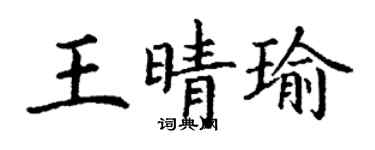 丁謙王晴瑜楷書個性簽名怎么寫
