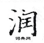 駱恆光寫的硬筆楷書潤