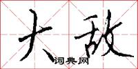 先勝的意思_先勝的解釋_國語詞典