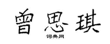 袁強曾思琪楷書個性簽名怎么寫