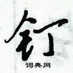 倪偉林寫的硬筆行書釘