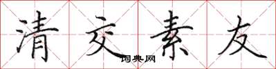田英章清交素友楷書怎么寫