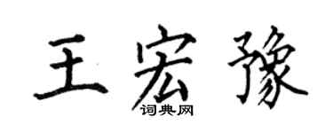何伯昌王宏豫楷書個性簽名怎么寫