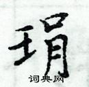 周炳元寫的硬筆楷書琄