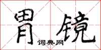 侯登峰胃鏡楷書怎么寫