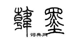 陳墨韓墨篆書個性簽名怎么寫