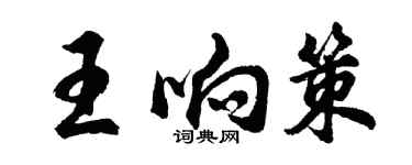 胡問遂王響策行書個性簽名怎么寫