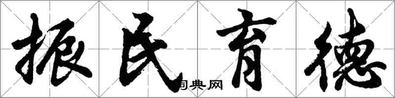 胡問遂振民育德行書怎么寫