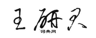 駱恆光王研君草書個性簽名怎么寫