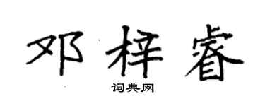 袁強鄧梓睿楷書個性簽名怎么寫