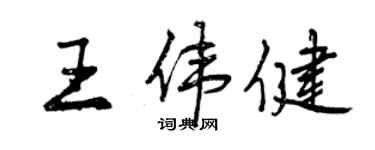 曾慶福王偉健行書個性簽名怎么寫