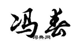 胡問遂馮春行書個性簽名怎么寫