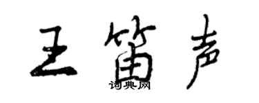 曾慶福王笛聲行書個性簽名怎么寫