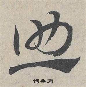 鄧文原在臨皇象急就章中寫的助