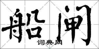 翁闓運船閘楷書怎么寫