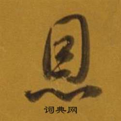 雜書卷中董其昌的寫法