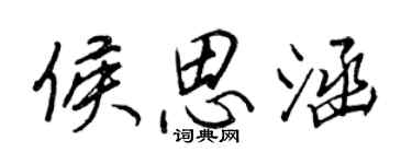 王正良侯思涵行書個性簽名怎么寫