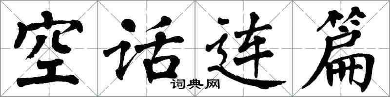 翁闓運空話連篇楷書怎么寫