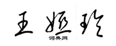 梁錦英王婭玲草書個性簽名怎么寫