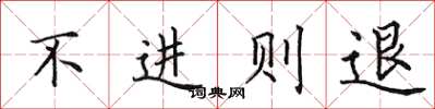 田英章不進則退楷書怎么寫