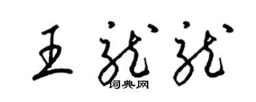 梁錦英王龍龍草書個性簽名怎么寫