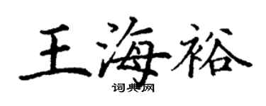 丁謙王海裕楷書個性簽名怎么寫