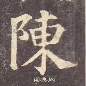 顏真卿多寶塔碑中陳的寫法