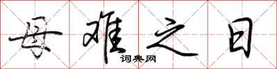 荊霄鵬母難之日行書怎么寫