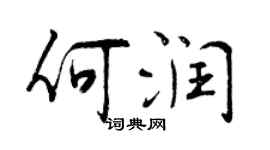 曾慶福何潤行書個性簽名怎么寫