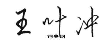 駱恆光王葉沖行書個性簽名怎么寫