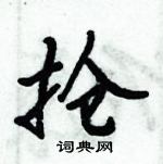 倪偉林寫的硬筆行書搶