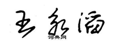 朱錫榮王永滔草書個性簽名怎么寫