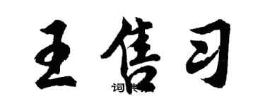 胡問遂王售習行書個性簽名怎么寫