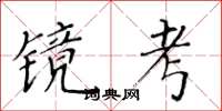 黃華生鏡考楷書怎么寫