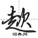 田英章寫的硬筆行書趑